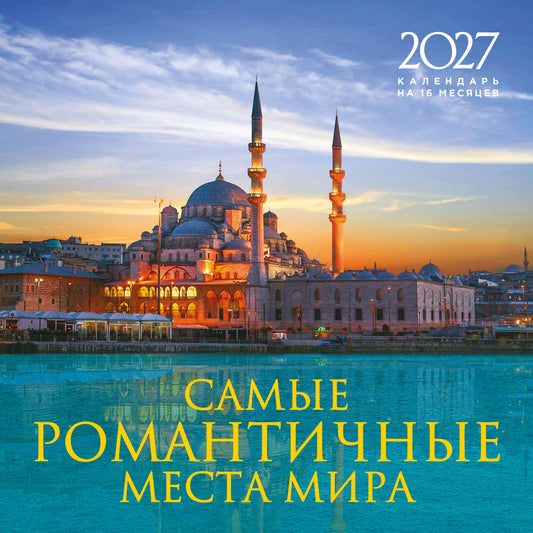 Самые романтичные места мира. Календарь настенный на 16 месяцев на 2027 год (300х300 мм)