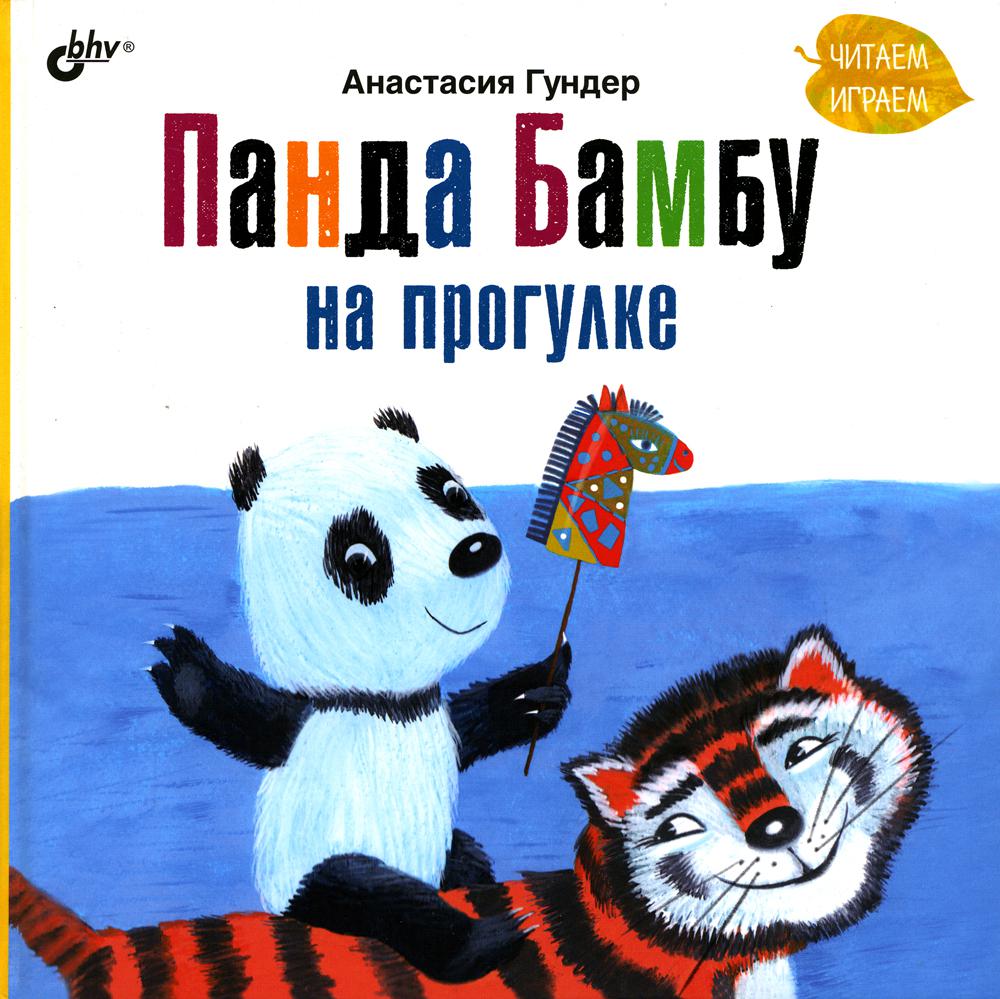 Панда Bambou на прогулке.