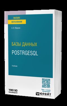 Базы данных. PostrgeSQL. Учебник для вузов