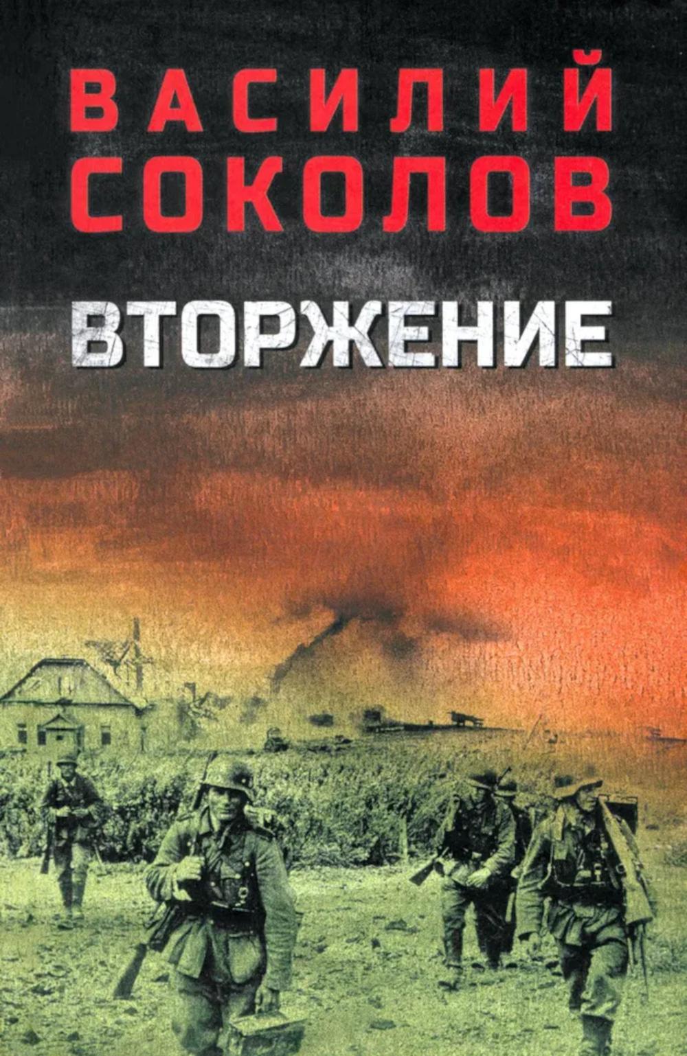 Вторжение (12+)
