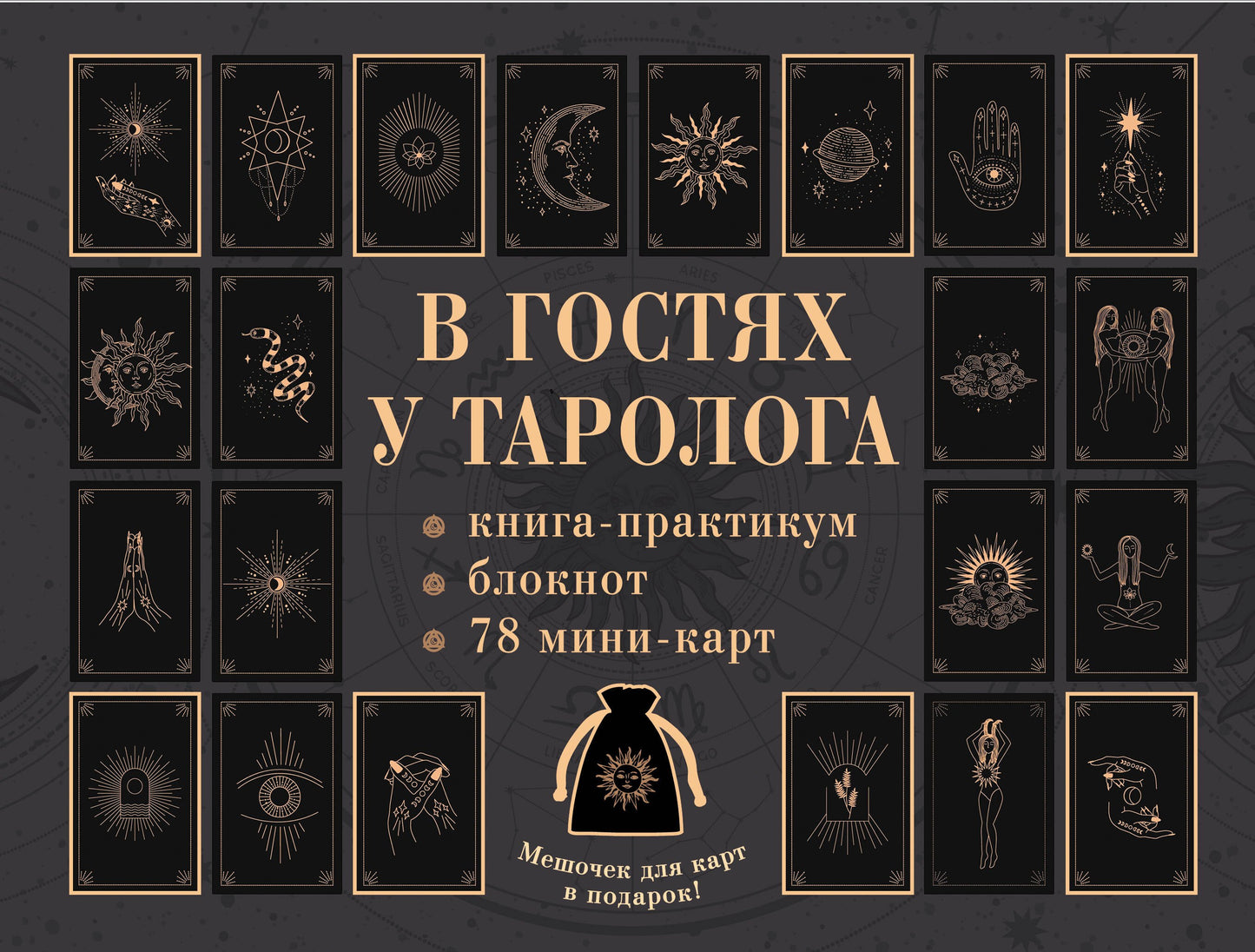 В гостях у тароlogue. Книга-практикум и блокнот. 78 mini-cartes et mémos dans le panier