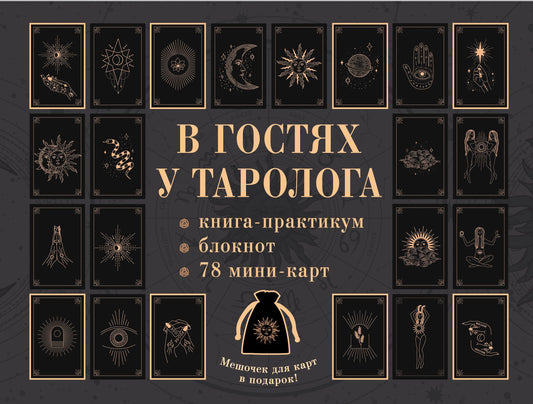 В гостях у тароlogue. Книга-практикум и блокнот. 78 mini-cartes et mémos dans le panier