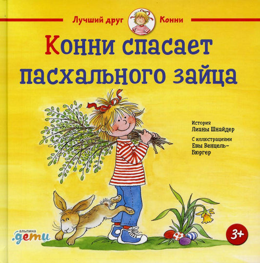 АлП.Конни спасает пасхального зайца