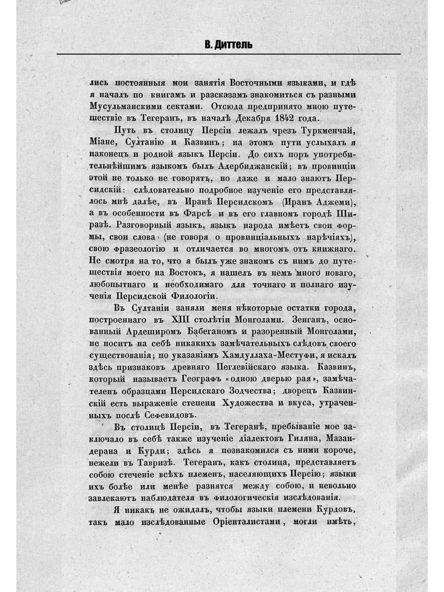 Обзор трехгодичного путешествия по Востоку магистра Виллиама Диттеля
