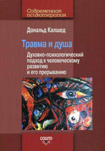 Травма и душа: Духовно-психологический подход