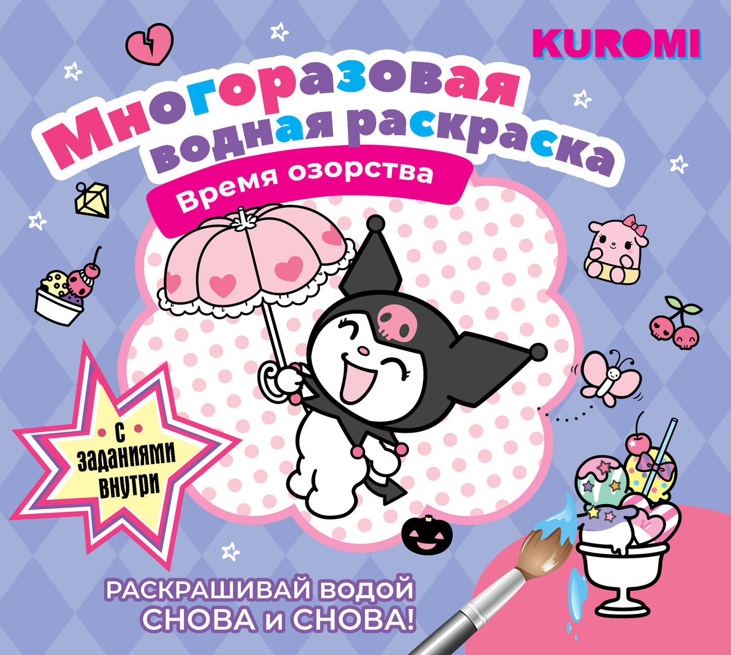 Kuromi. Beaucoup d'eau est coupée. Время озорства