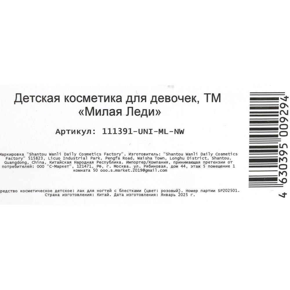 Косметика ДЛЯ ДЕВОЧЕК лак для ногтей с блестками МИЛАЯ ЛЕДИ в кор.4*30шт