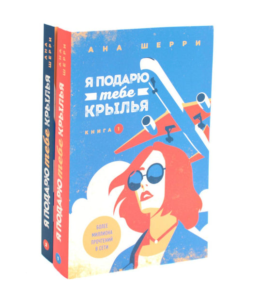 Я подарю тебе крылья. Кн. 1, 2 (комплект из 2-х книг)