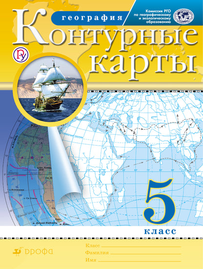 Контурные карты. География. 5кл. (Традиционный комплект) (РГО)/-10%