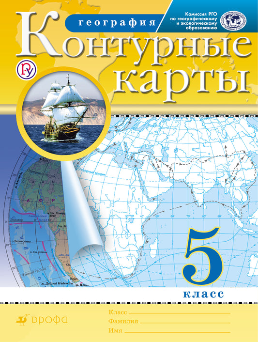 Контурные карты. География. 5кл. (Традиционный комплект) (РГО)/-10%