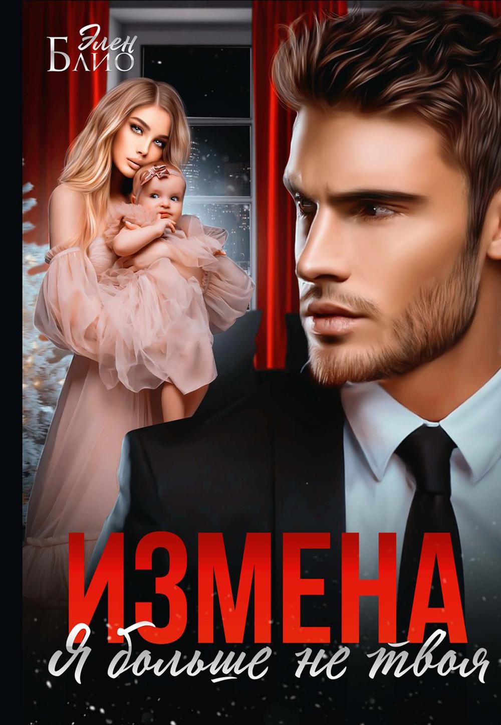 Измена. Je ne suis pas grand-chose
