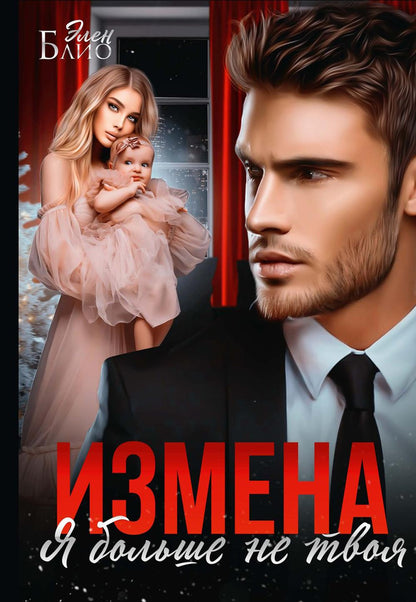 Измена. Je ne suis pas grand-chose