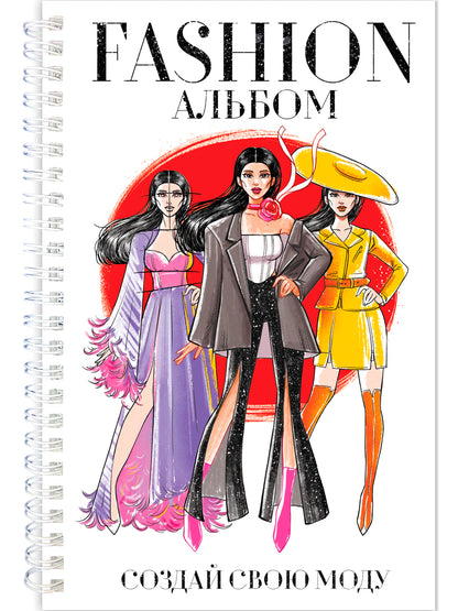 FASHION АЛЬБОМ на гребне