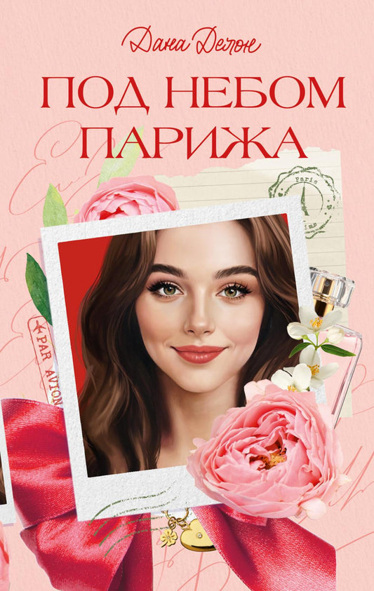 Trendbooks. Вселенная под небом Парижа. Под небом Парижа/Делон Д.