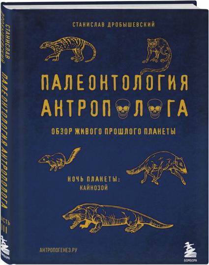 Палеонтология антрополога. Том 3.Кайнозой