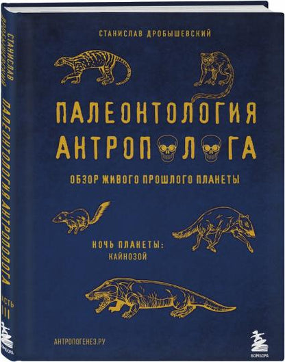 Палеонтология антрополога. Том 3.Кайнозой
