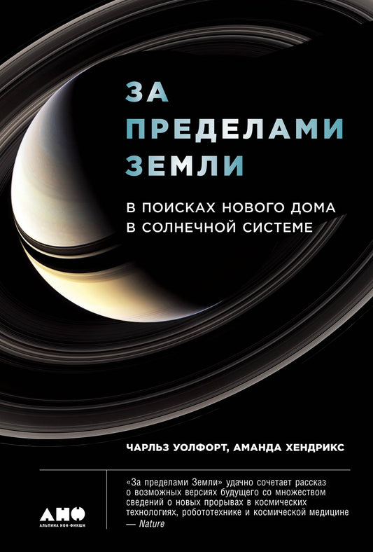 Уолфорт Ч. Хендрикс А. За пределами земли. В поисках нового дома в Солнечной системе
