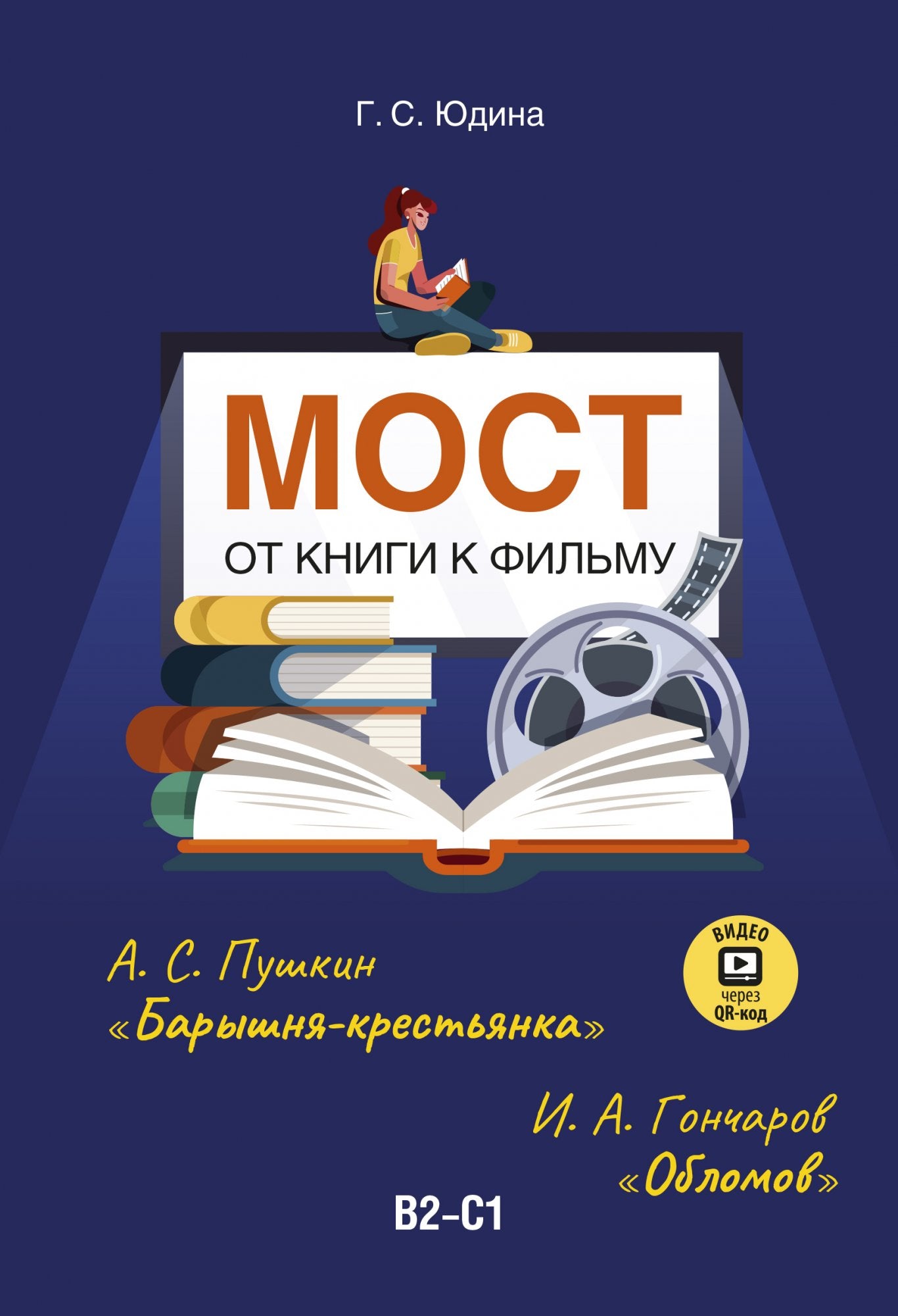 Мост. От книги к фильму. Учебное пособие (Видео через QR-код)