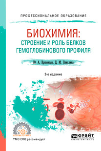 Биохимия: строение и роль белков гемоглобинового профиля 2-е изд. , пер. И доп. Учебное пособие для спо