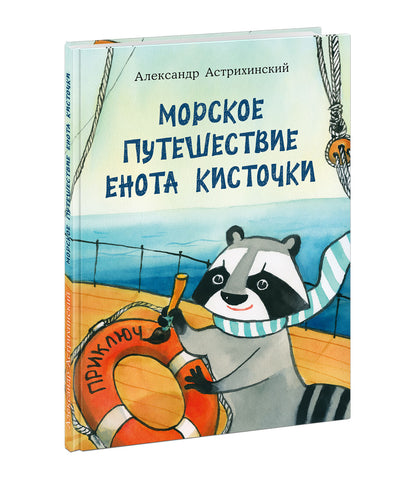 Морское путешествие Енота Кисточки : [сказка] / А. C. Астрихинский ; IL. Т. K. Глущенко и А. C. Астрихинского. —M. : Нигма, 2021. — 72 с. : IL. avec autographe