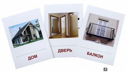 Дем. cartes СУПЕР Дом и его части. 16 sections de la carte avec texte sur l'appareil (méthode appropriée pour le matériel de démonstration complexe 63x87 mm, познавательное и речевое развитие)