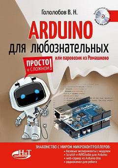 ARDUINO для любознательных или паровозик из Ромашкова+ виртуальный диск. В. Гололобов.