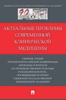 Актуальные проблемы современной клинической медицины. Сборник трудов Третьей Всероссийской конференции «Проблемы и вопросы производственной практики в медицинском вузе», посвященный 90-летию Ижевской государственной медицинской академии.-М.:Проспект,2023.