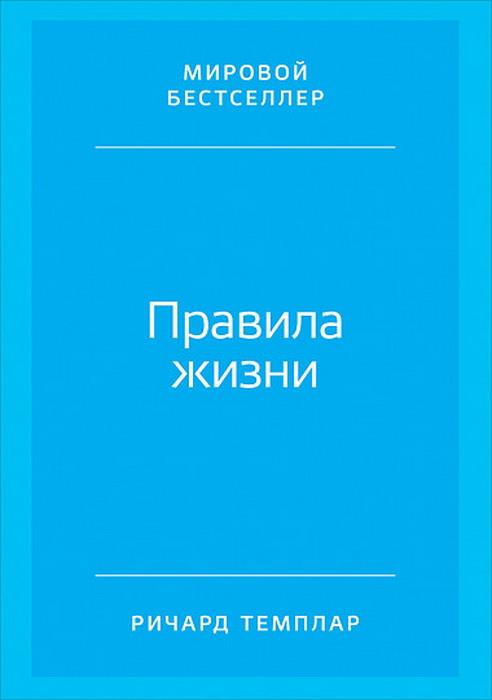 Правила жизни: Как добиться успеха и стать счастливым. 8-е изд. (обл.)