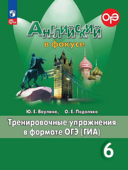 Ваулина Английский в фокусе (Spotlight). 6 cl. Тренировочные упражнения в FORMAT ГИА. (Article 1)