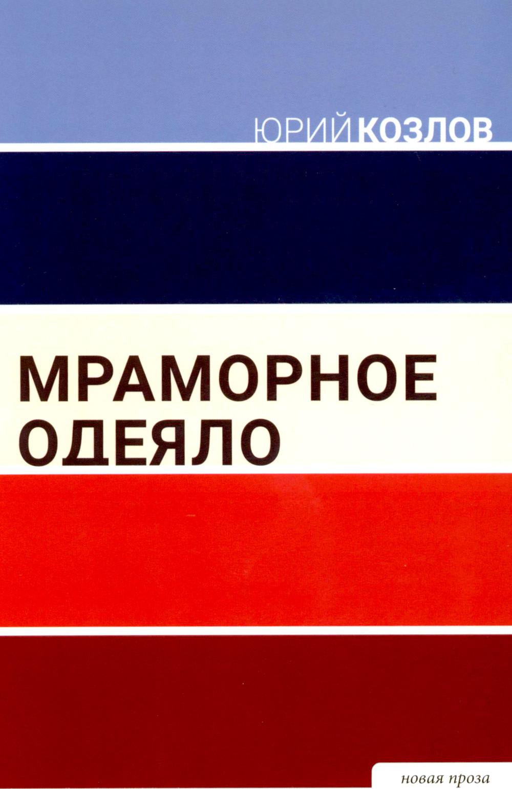Мраморное одеяло