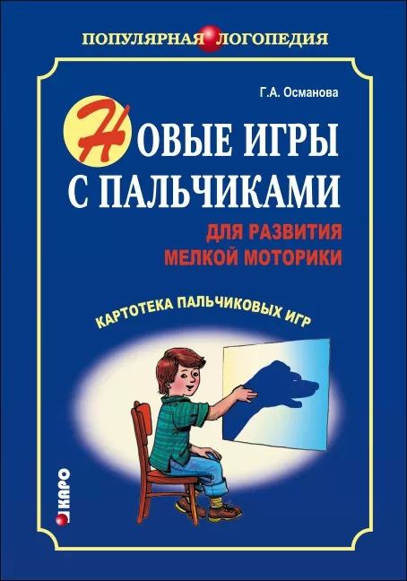 Новые игры с пальчиками для развития  мелкой моторики: Картотека пальчиковых игр. Османова Г.А.