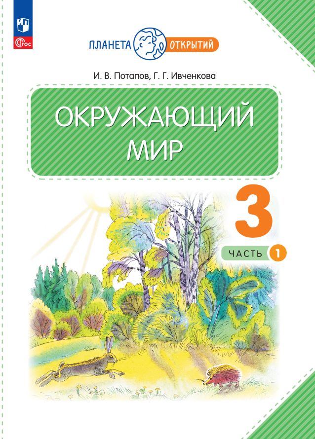 Potapov. Окружающий мир 3кл. Учебное пособие в 2ч.Ч.1 / ФГОС 2021