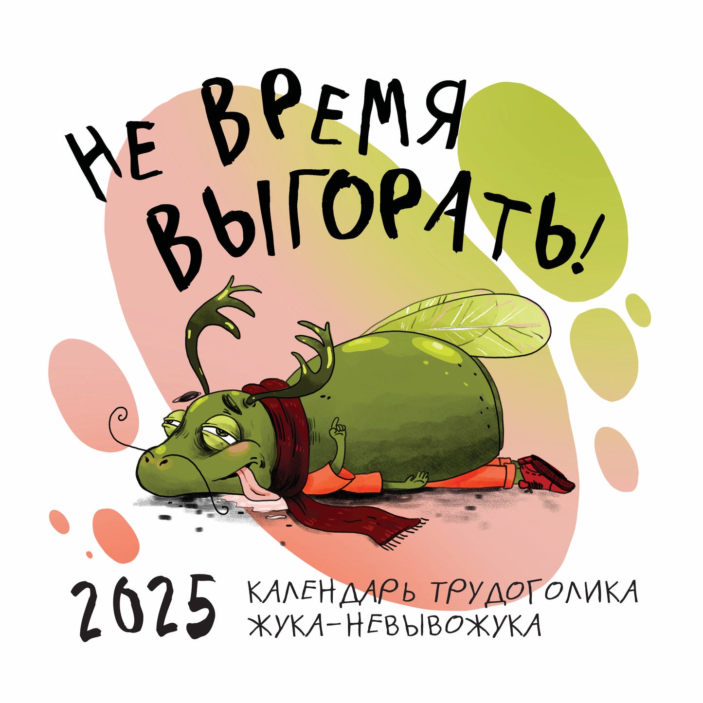 Je ne vais pas le faire ! Календарь трудоголика жука-невывожука. Calendrier pour l'année 2025 (300х300)