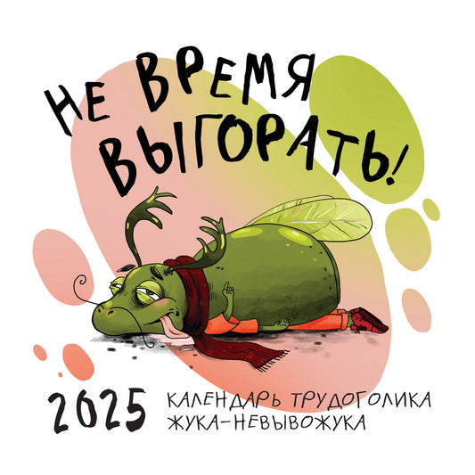 Je ne vais pas le faire ! Календарь трудоголика жука-невывожука. Calendrier pour l'année 2025 (300х300)