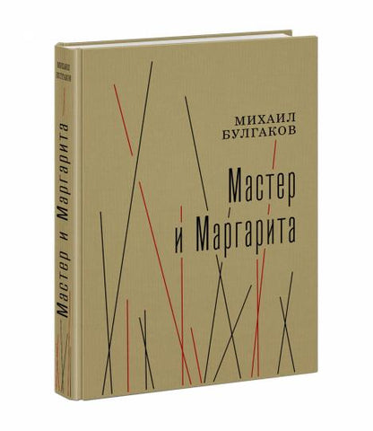 Мастер и Маргарита : [роман] / М. A. Boulgakov ; коммент., включая по-страничные примеч. Г. A. Лесскиса и К. H. Атаровой, ил. A. A. Harchaka. —M. : Нигма, 2023. — 528 с. : IL. — (Нигма. Избранное).