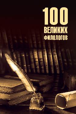 100 великих филологов (12+)