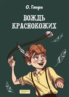 О. Вождь краснокожих