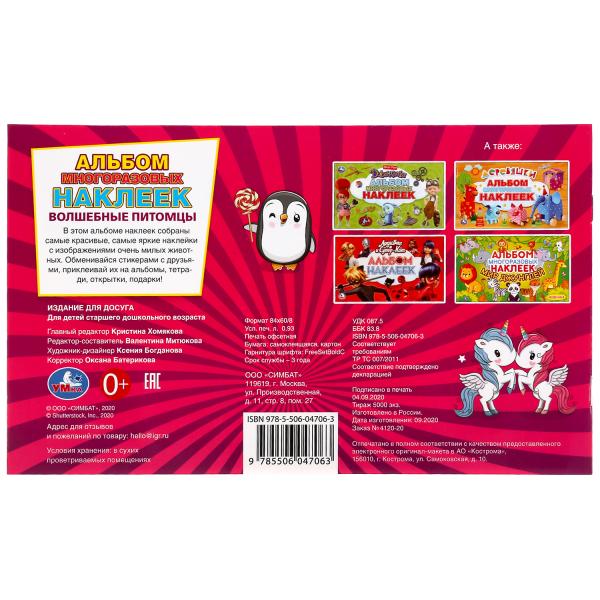 "УМКА". ЗВЕРЬКИ ИЗ ФАНТАЗИИ. ВОЛШЕБНЫЕ ПИТИМЦЫ. (АЛЬБОМ НАКЛЕЕК МАЛЫЙ ФОРМАТ) 4 СТР. в кор.50шт