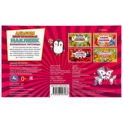 "УМКА". ЗВЕРЬКИ ИЗ ФАНТАЗИИ. ВОЛШЕБНЫЕ ПИТИМЦЫ. (АЛЬБОМ НАКЛЕЕК МАЛЫЙ ФОРМАТ) 4 СТР. в кор.50шт