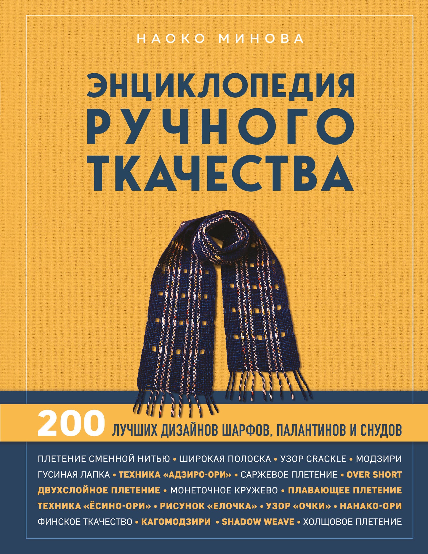 Энциклопедия ручного ткачества. 200 лучших дизайнов шарфов, палантинов и снудов