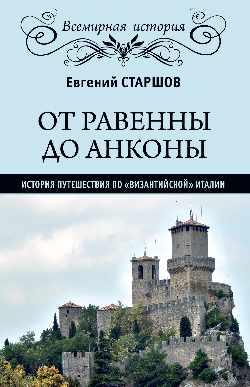 ВИ От Равенны до Анконы: история путешествия по "византийской" Италии (16+)