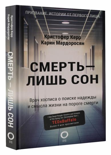 Смерть — лишь сон. Врач хосписа о поиске надежды и смысла жизни на пороге смерти