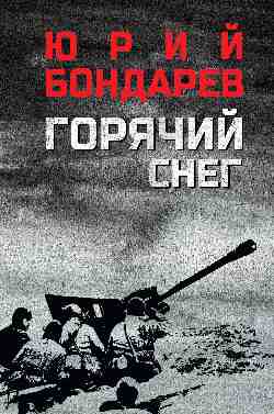 Горячий снег