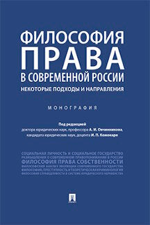 Философия права в современной России: некоторые подходы и направления.Монография.-М.:Проспект,2023. /=243872/