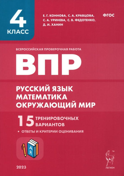 ВПР. 4ème classe. Русский язык, математика, окружающий мир. 15 variantes de train. (изд. 9-е, перераб. и доп.).