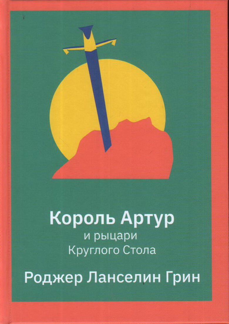 Король Артур и рыцари Круглого Стола