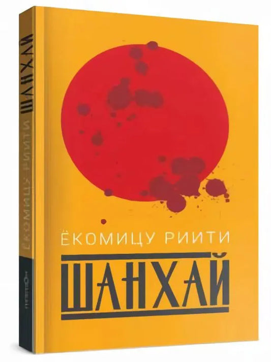 Шанхай (роман). Рассказы