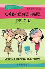 Современные дети:советы в помощь родителям