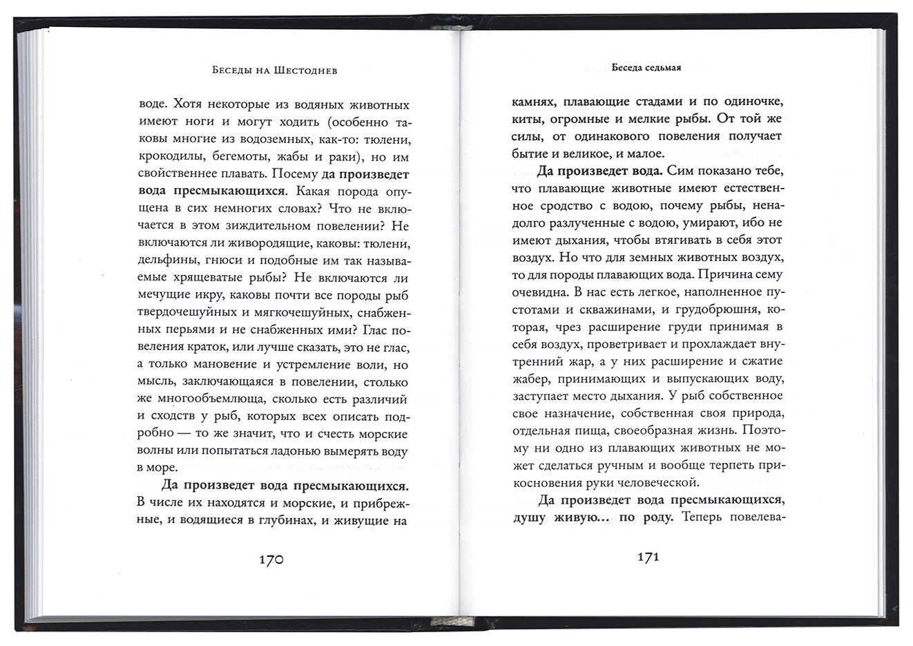 Беседы на Шестоднев