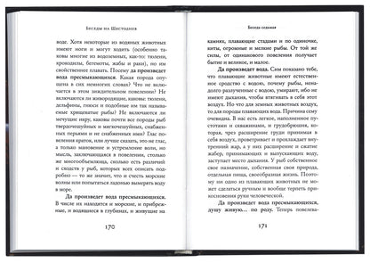 Беседы на Шестоднев